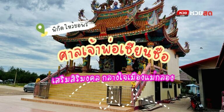 ศาลเจ้าพ่อเซียนซือ