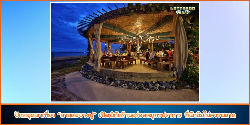 สายลมบางปู