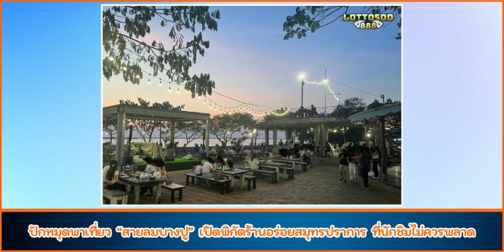 สายลมบางปู