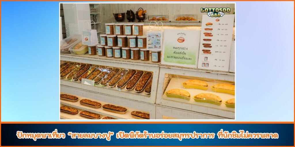 สายลมบางปู