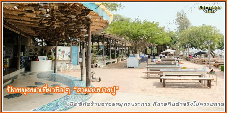 สายลมบางปู