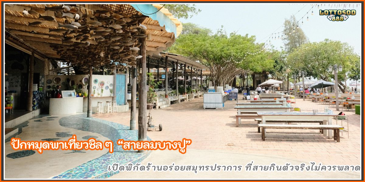 สายลมบางปู